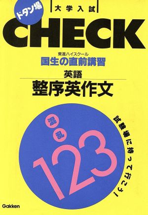 大学入試 ドタン場CHECK 国生の直前講習英語 整序英作文 混乱123 中古 ...