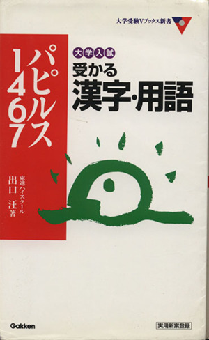 大学入試 受かる漢字・用語 パピルス1467