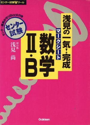 浅見の一気！完成マークシート数学Ⅱ・B