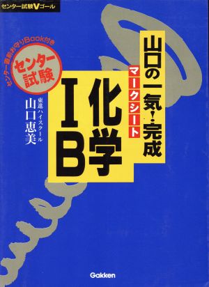 山口の一気！完成 マークシート化学ⅠB センター試験Vゴール