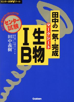 田中の一気！完成 マークシート生物ⅠB センター試験Vゴール