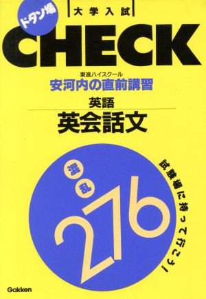 大学入試 ドタン場CHECK 英語 英会話文 混乱276 試験場に持って行こう！ 安河内の直前講習