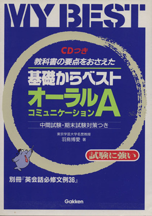 基礎からベスト オーラルコミュニケーションA 教科書の要点をおさえた MY BEST