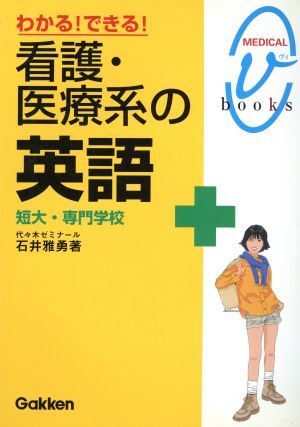 看護・医療系の英語 短大・専門学校