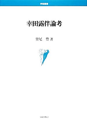 幸田露伴論考 学術叢書