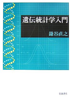 遺伝統計学入門