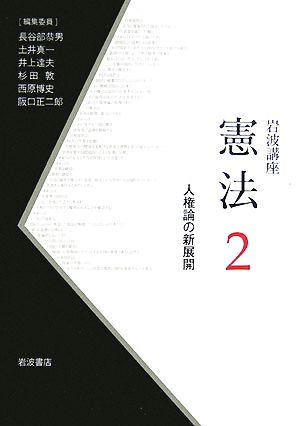 岩波講座 憲法(2) 人権論の新展開