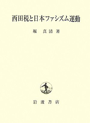 西田税と日本ファシズム運動