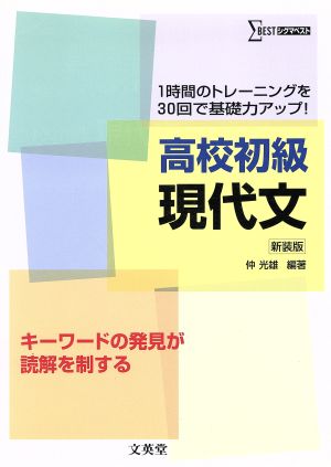 高校初級 現代文 新装版