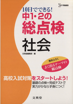 中1・2の総点検 社会 10日でできる！ 高校入試対策をスタートしよう！ シグマベスト