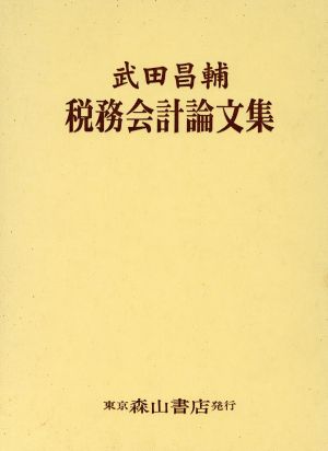 武田昌輔 税務会計論文集