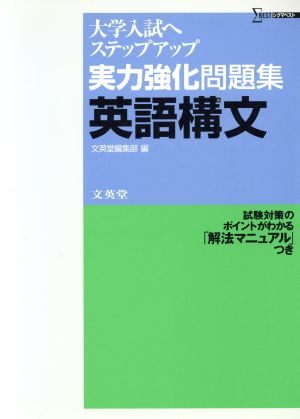 実力強化問題集 英語構文