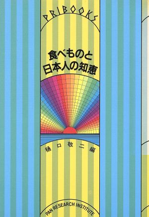 食べものと日本人の知恵