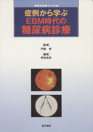 症例から学ぶEBM時代の糖尿病診療