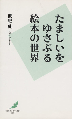 たましいをゆさぶる絵本の世界