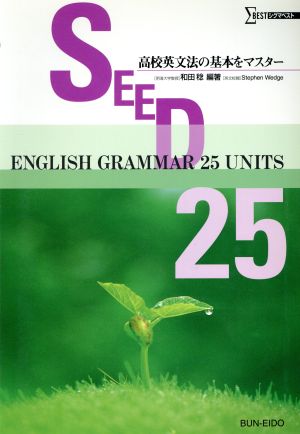 高校英文法の基本マスター 改訂新版 SE