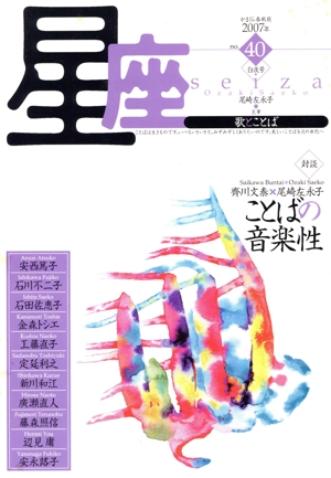 星座-歌とことば(no.40)