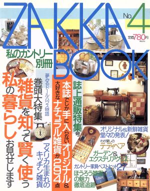 ZAKKA BOOK(No.4) 私のカントリー別冊