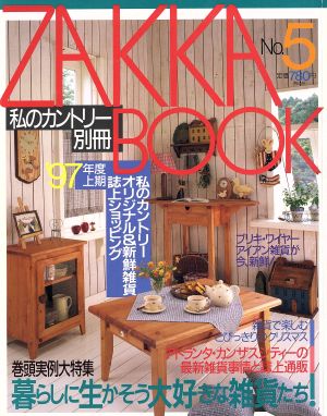 ZAKKA BOOK(No.5) 私のカントリー別冊