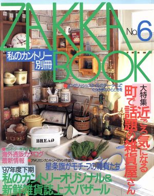 ZAKKA BOOK(No.6) 私のカントリー別冊