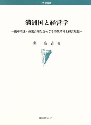 満州国と経営学 能率増進・産業合理化をめ