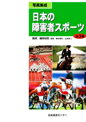 写真集成 日本の障害者スポーツ 全3巻