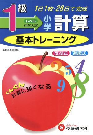 小学基本トレーニング 計算1級 中学入試