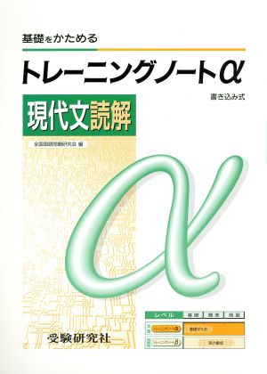 トレーニングノートα 現代文読解