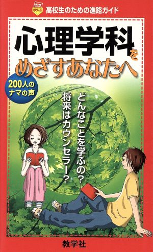 心理学科をめざすあなたへ