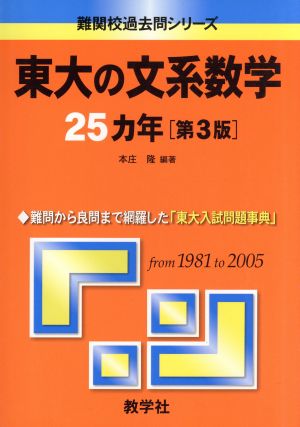 東大の文系数学25カ年 第3版難関校過去問シリーズ