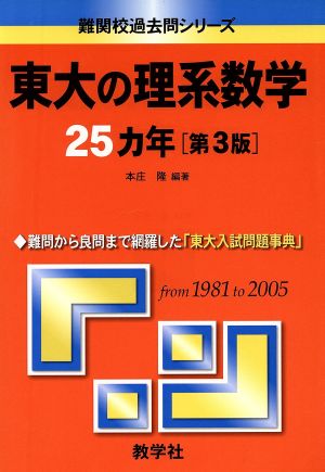 東大の理系数学25カ年 第3版難関校過去問シリーズ