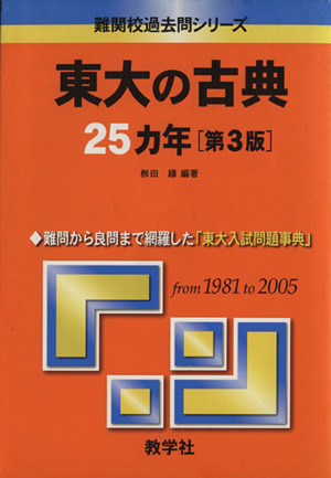 東大の古典25カ年 2006 第3版