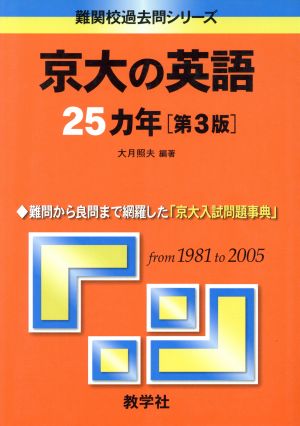 京大の英語25カ年 第3版 難関校過去問シリーズ