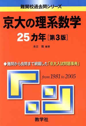 京大の理系数学25カ年 第3版難関校過去問シリーズ