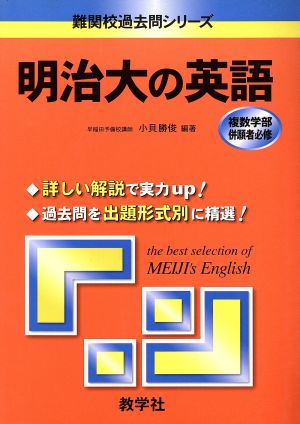 明治大の英語 難関校過去問シリーズ