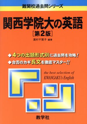 関西学院大の英語 第2版 難関校過去問シリーズ