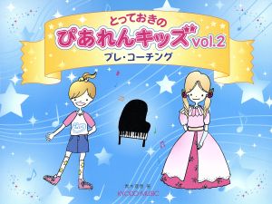 とっておきのぴあれんキッズ(Vol.2) プレ・コーチング