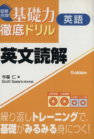 短期完成！基礎力徹底ドリル 英文読解