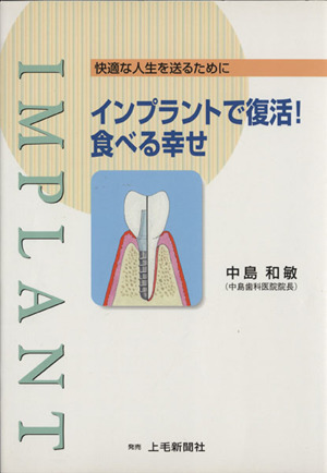 インプラントで復活！食べる幸せ 快適な人