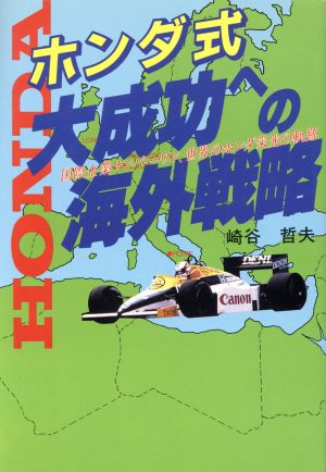 ホンダ式 大成功への海外戦略 国際企業ナンバー・ワン,世界のホンダ栄光の軌跡