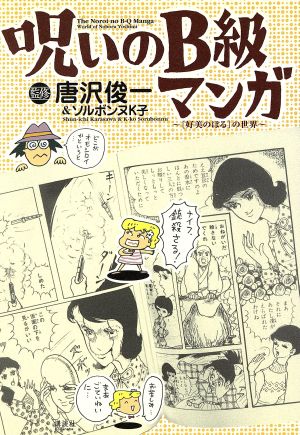 呪いのB級マンガ