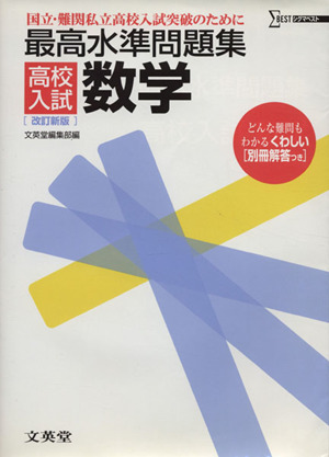 最高水準問題集 高校入試 数学 改訂新版