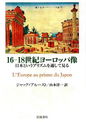 16-18世紀のヨーロッパ像