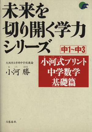 小河式プリント 中学数学基礎篇 中1～中3 未来を切り開く学力シリーズ