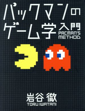 パックマンのゲーム学入門