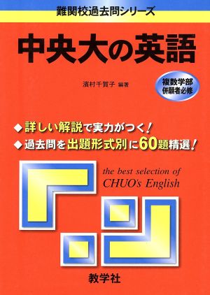 中央大の英語 難関校過去問シリーズ