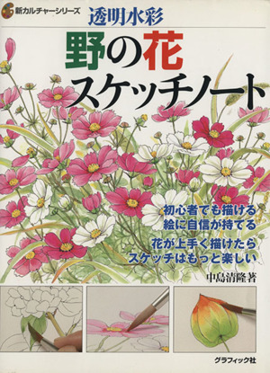 野の花スケッチノート 透明水彩 初心者でも描ける 絵に自信が持てる 花がうまく描けたらスケッチはもっと楽しい 新カルチャーシリーズ