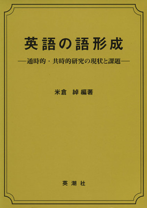 英語の語形成 通時的・共時的研究の現状と課題