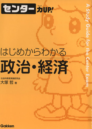 センター力UP！ はじめからわかる 政治・経済(12)