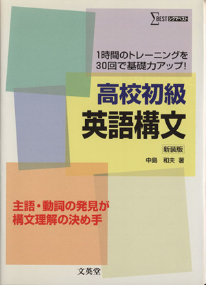 高校初級 英語構文 新装版